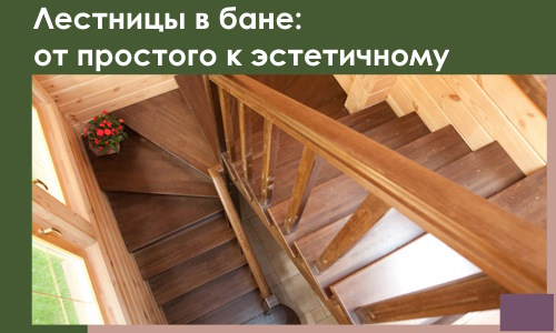 Лестницы в бане Тобольске: от простого к эстетичному в 2026 г.